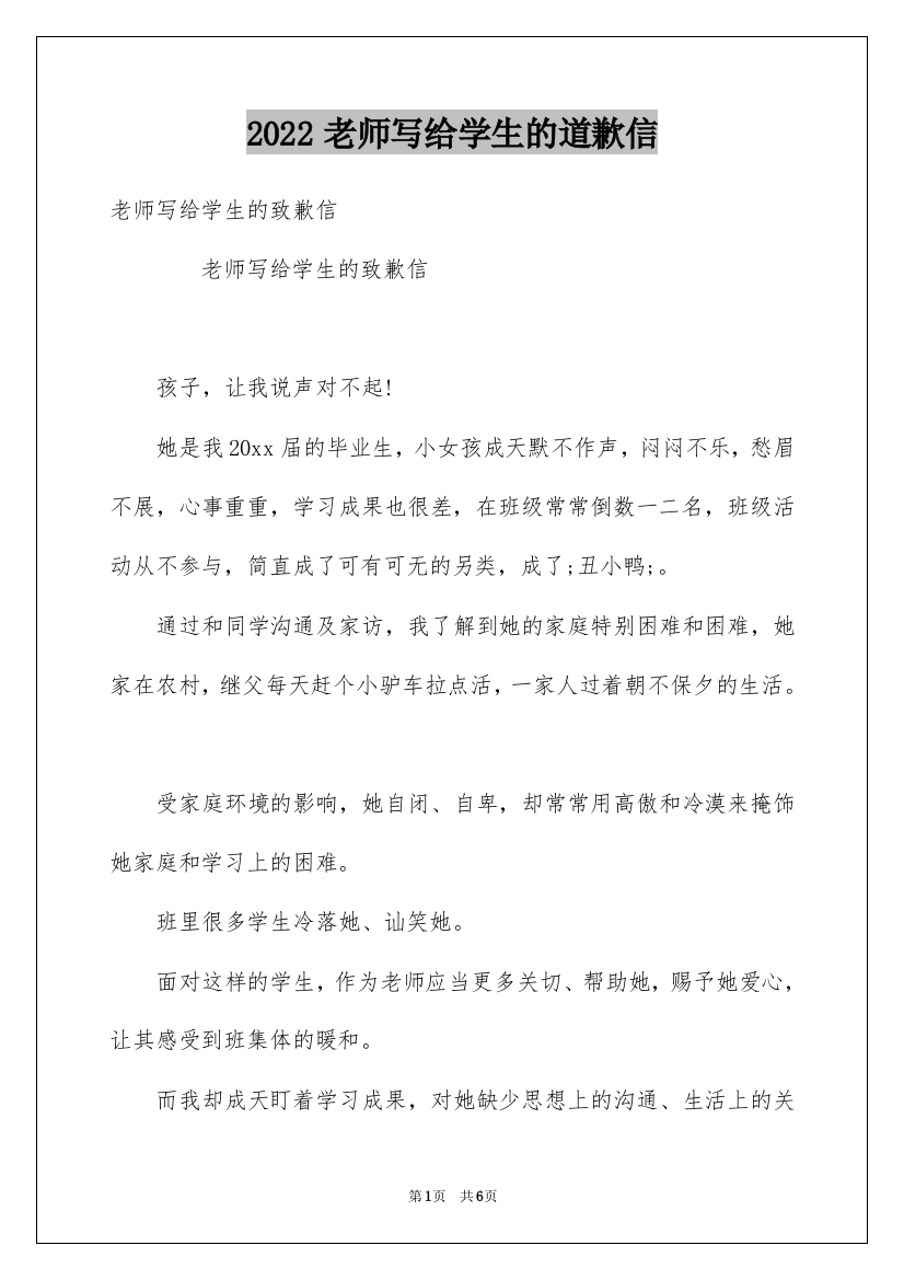 2022老师写给学生的道歉信