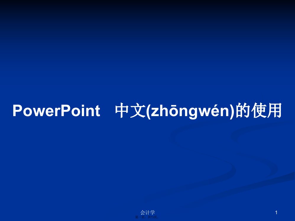 PowerPoint中文的使用实用教案