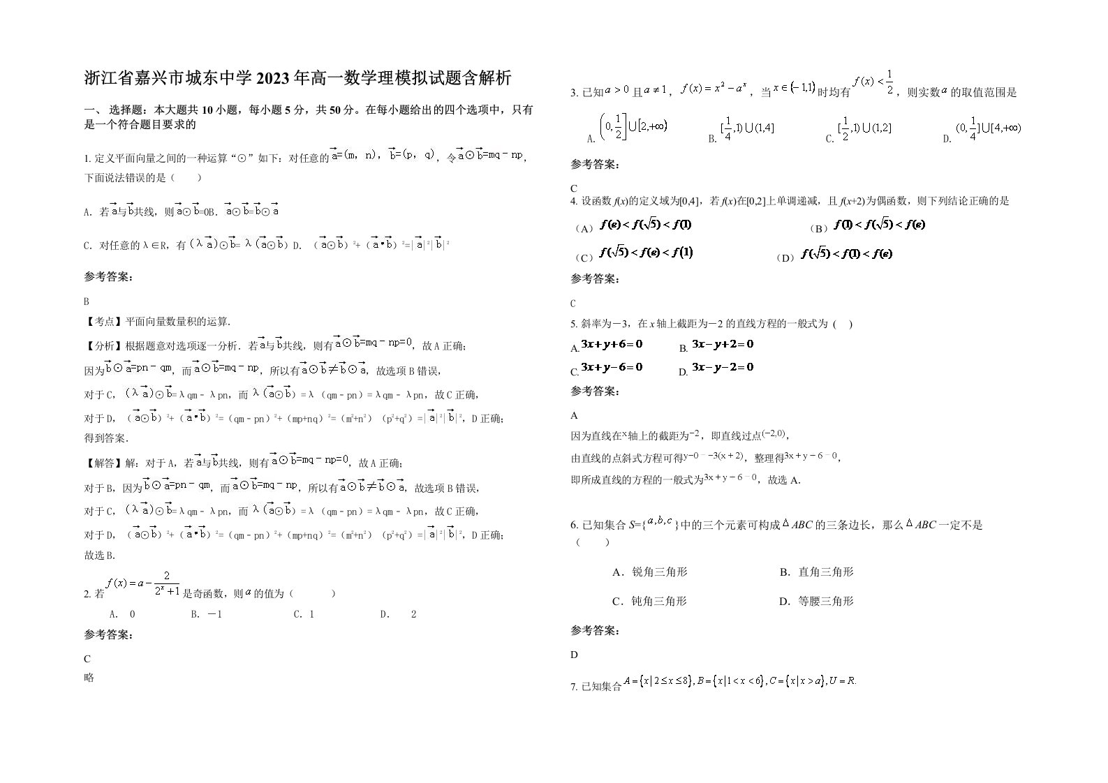 浙江省嘉兴市城东中学2023年高一数学理模拟试题含解析