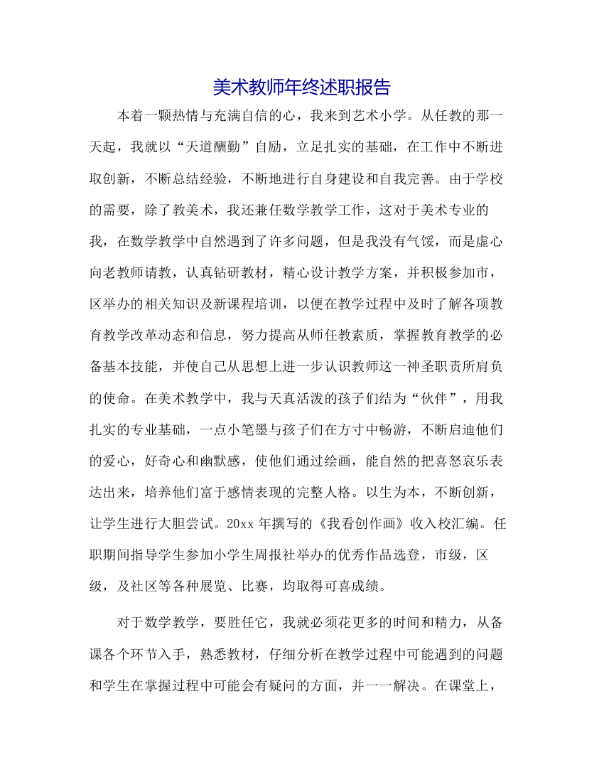 美术教师年终述职报告