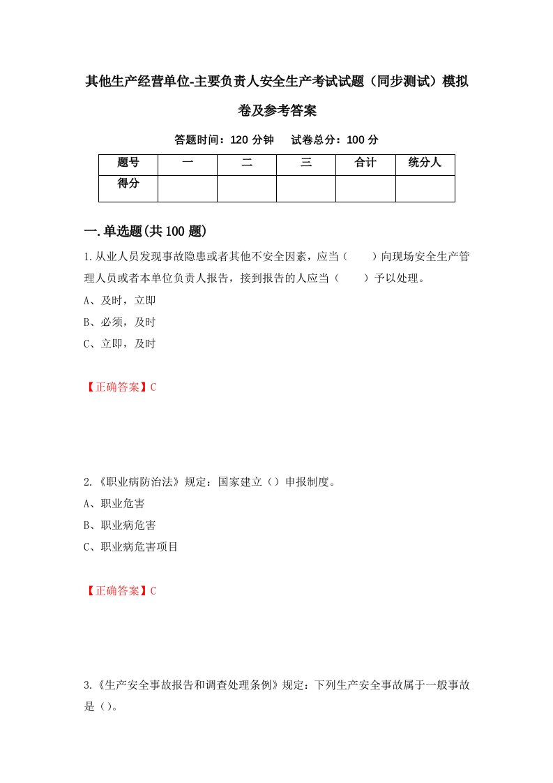 其他生产经营单位-主要负责人安全生产考试试题同步测试模拟卷及参考答案第58卷