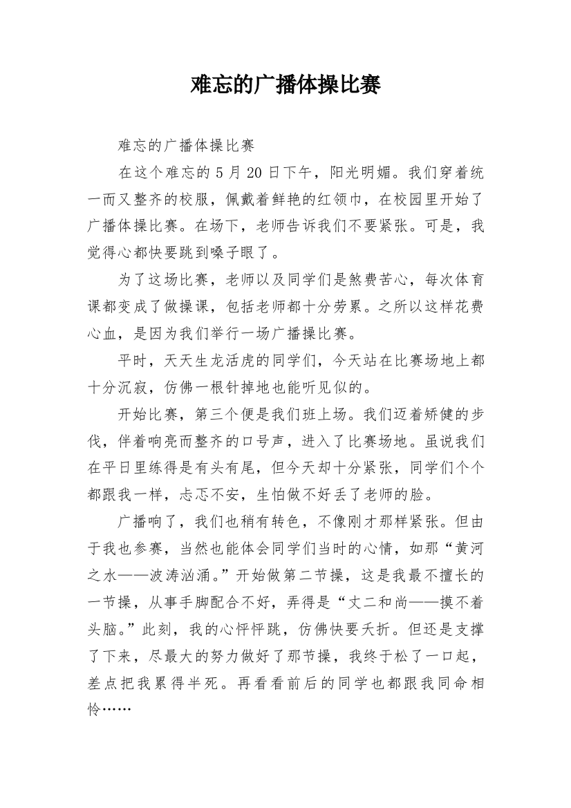 难忘的广播体操比赛