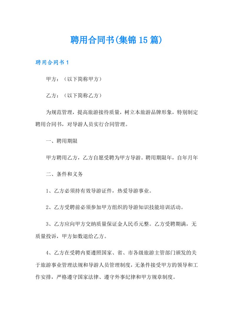 聘用合同书(集锦15篇)