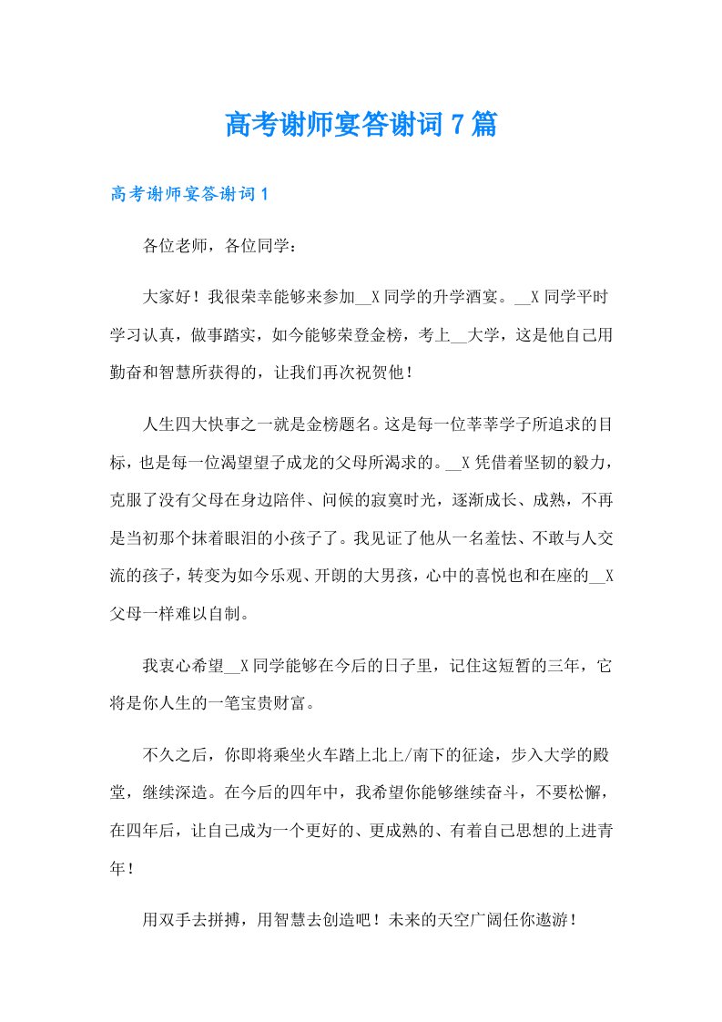 高考谢师宴答谢词7篇