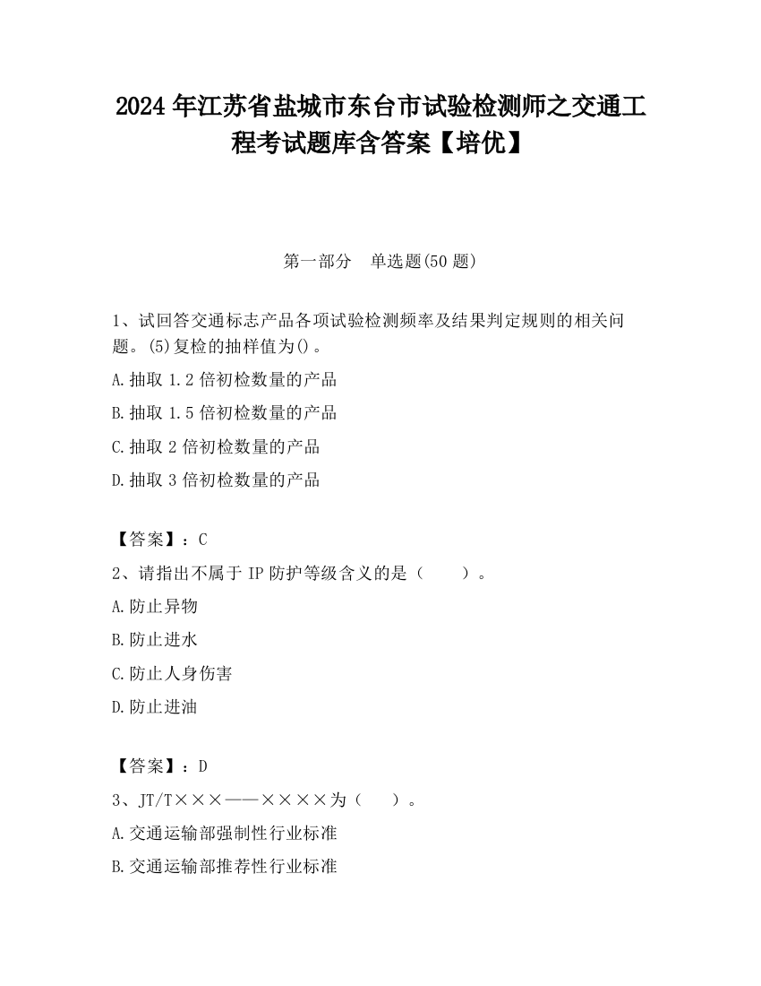 2024年江苏省盐城市东台市试验检测师之交通工程考试题库含答案【培优】