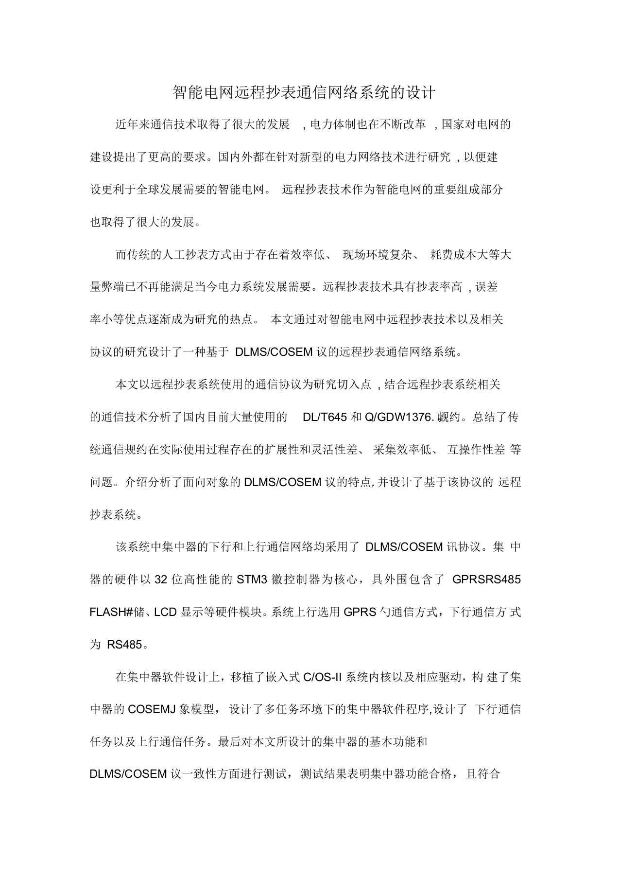 智能电网远程抄表通信网络系统的设计