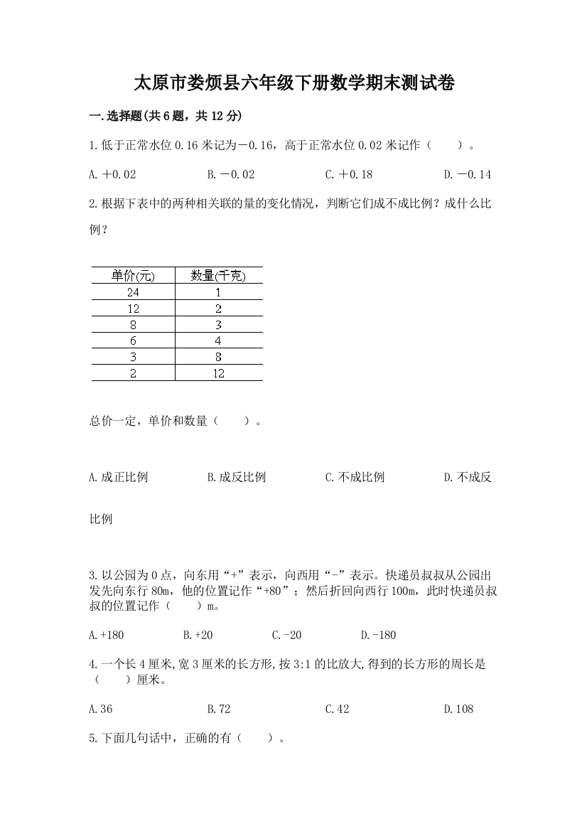 太原市娄烦县六年级下册数学期末测试卷标准卷