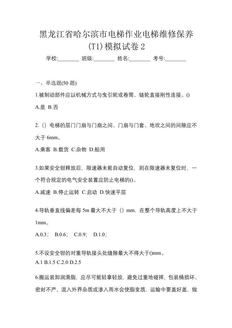 黑龙江省哈尔滨市电梯作业电梯维修保养T1模拟试卷2