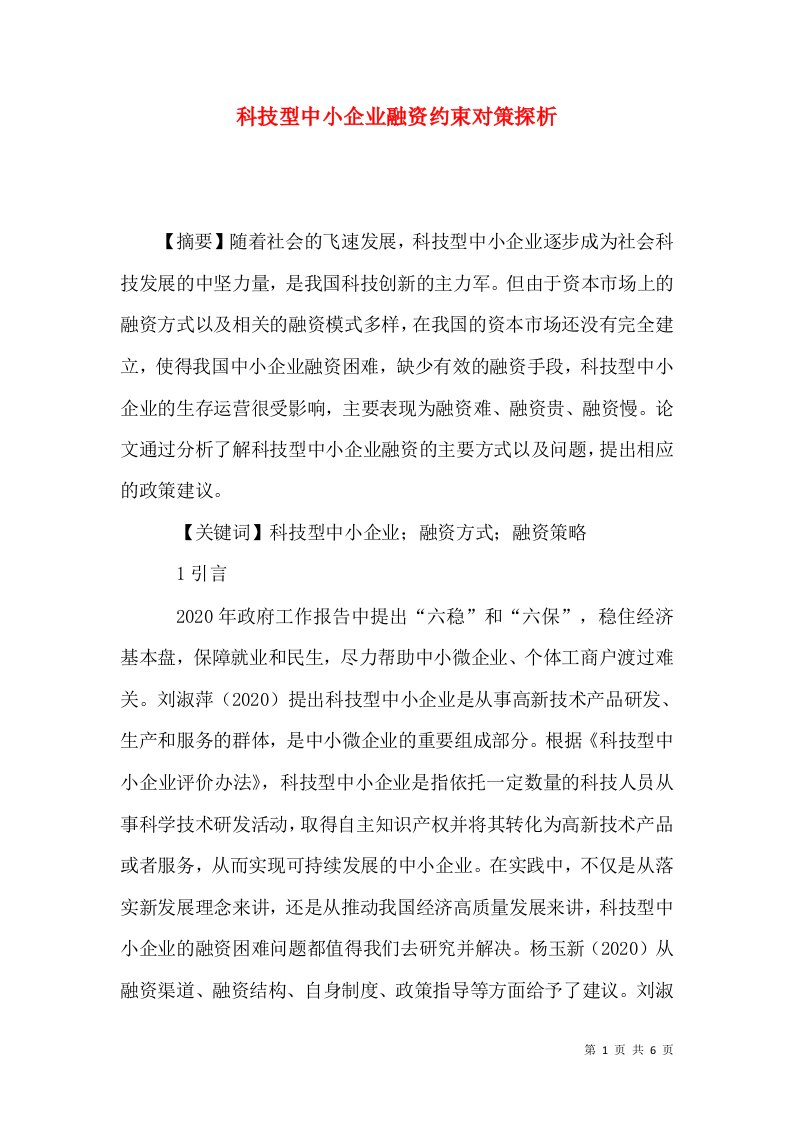 科技型中小企业融资约束对策探析