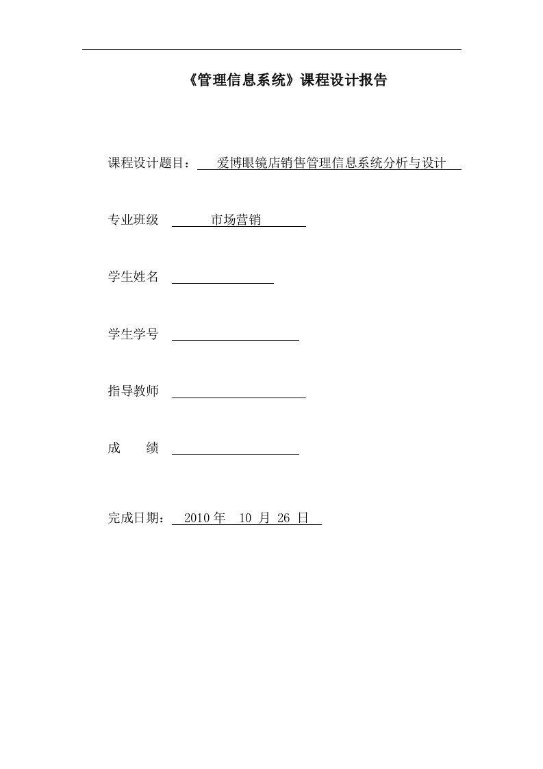 《管理信息系统》课程设计报告-爱博眼镜店销售管理信息系统分析与设计