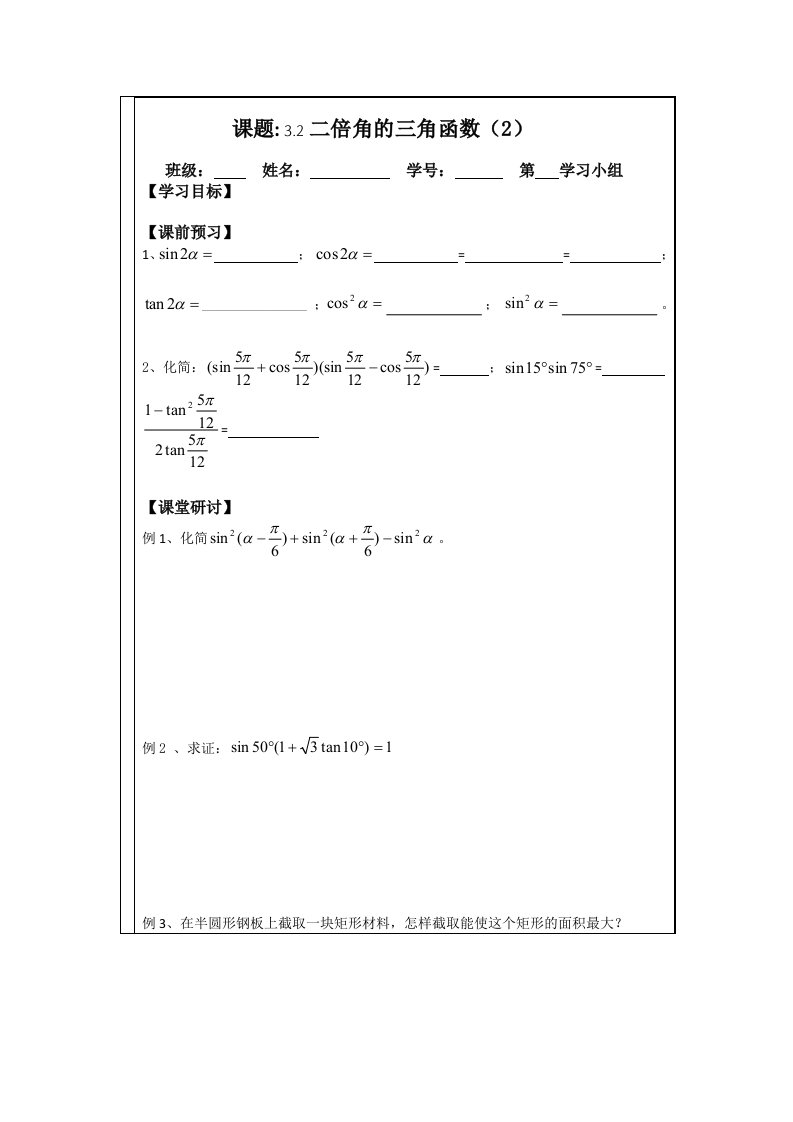 2014年人教A版数学必修四导学案：3.2二倍角的三角函数（2）