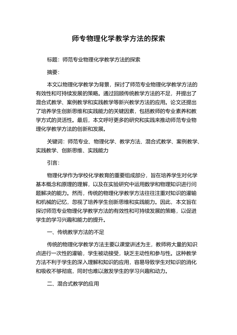 师专物理化学教学方法的探索