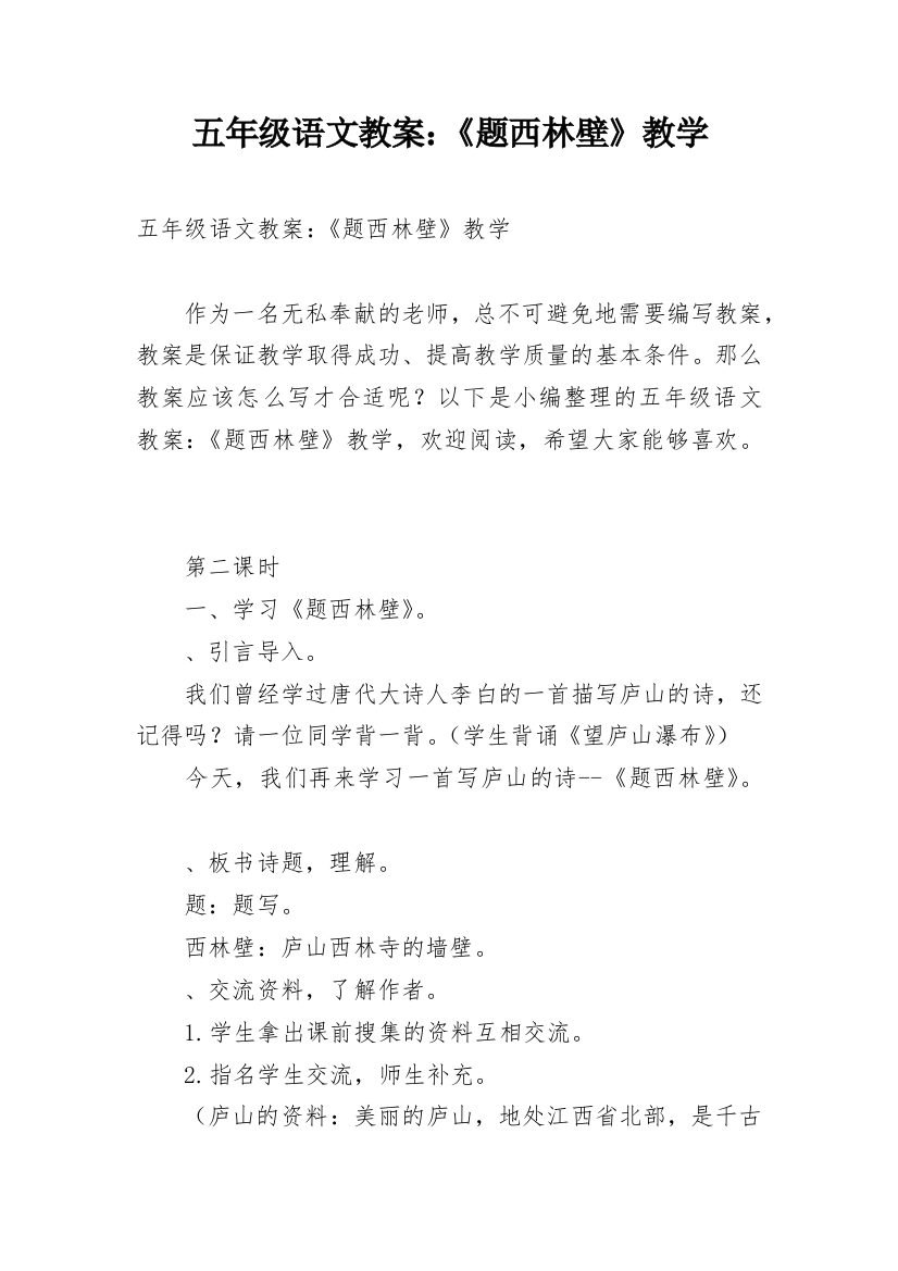 五年级语文教案：《题西林壁》教学