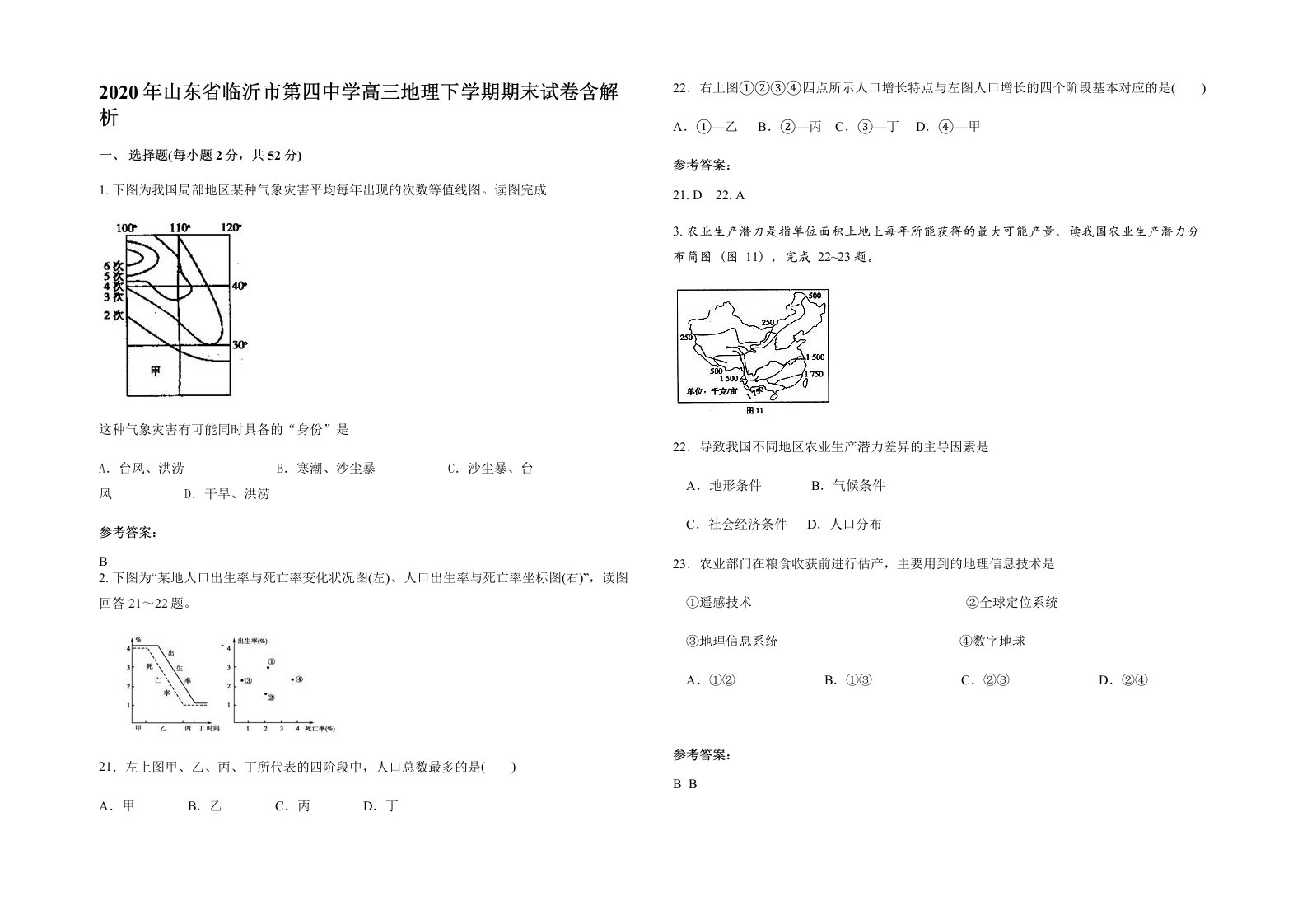 2020年山东省临沂市第四中学高三地理下学期期末试卷含解析