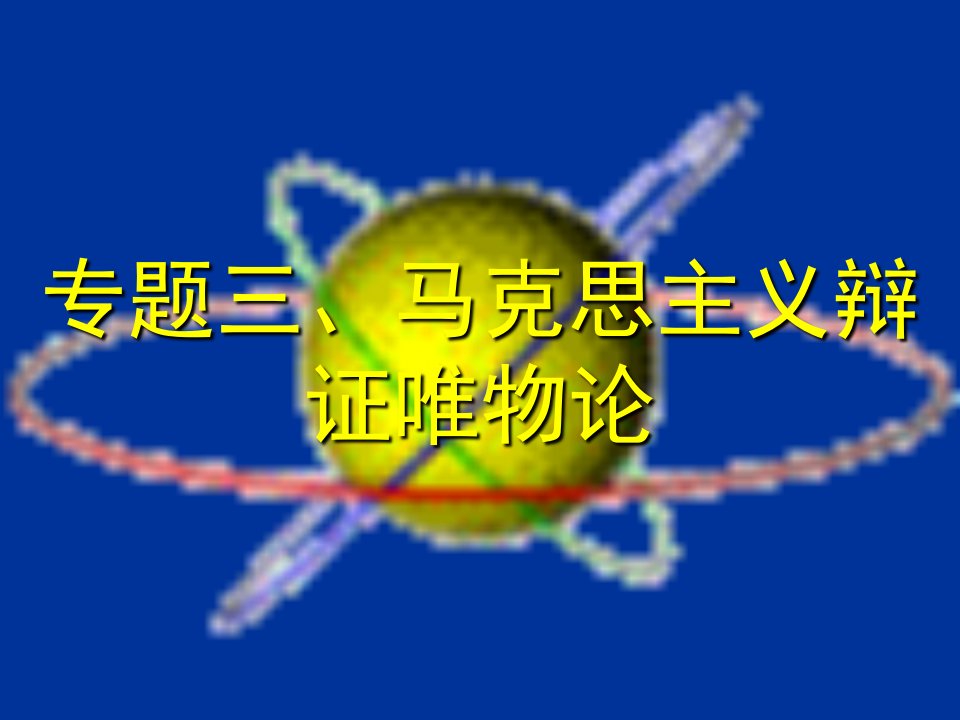 高教出版马原课本课件专题三、马克思主