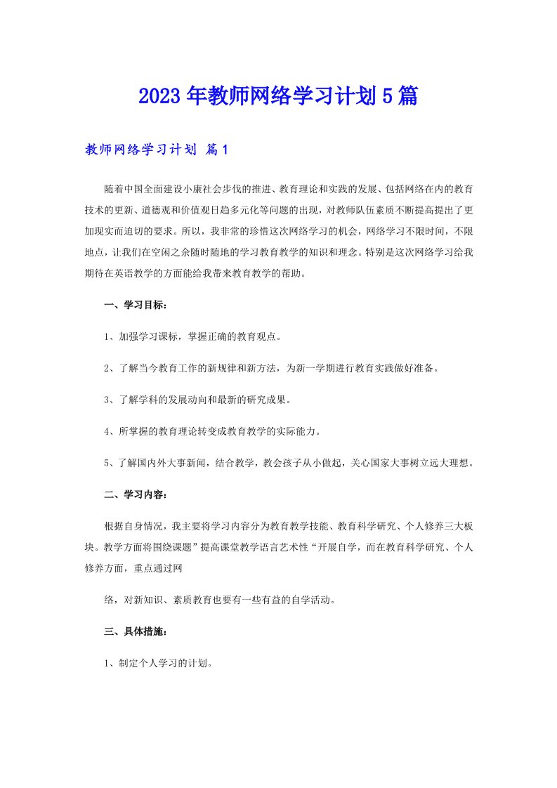 2023年教师网络学习计划5篇