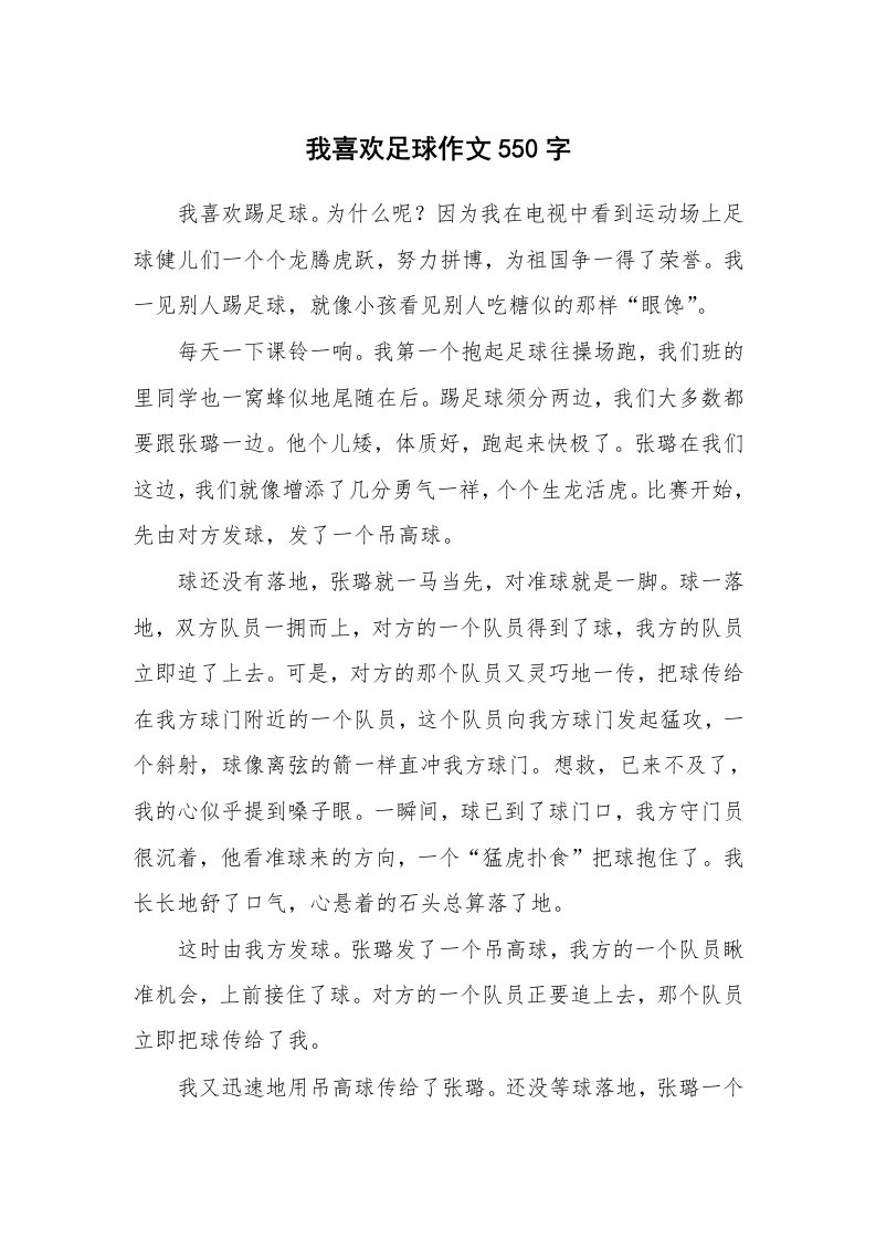 我喜欢足球作文550字