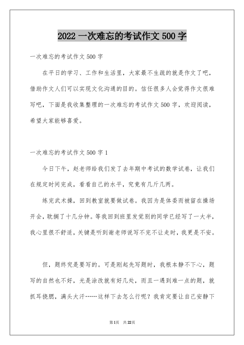 2022一次难忘的考试作文500字