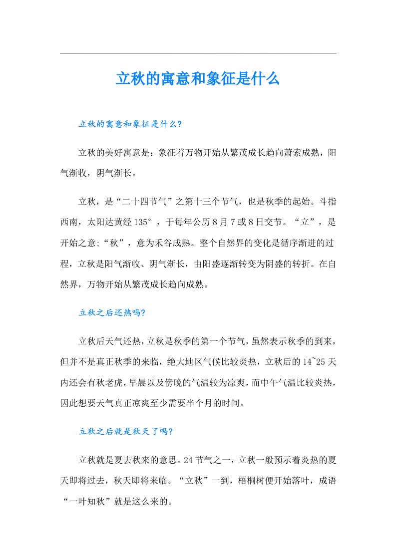 立秋的寓意和象征是什么