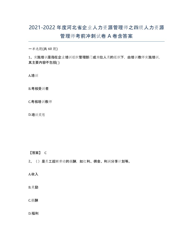 2021-2022年度河北省企业人力资源管理师之四级人力资源管理师考前冲刺试卷A卷含答案