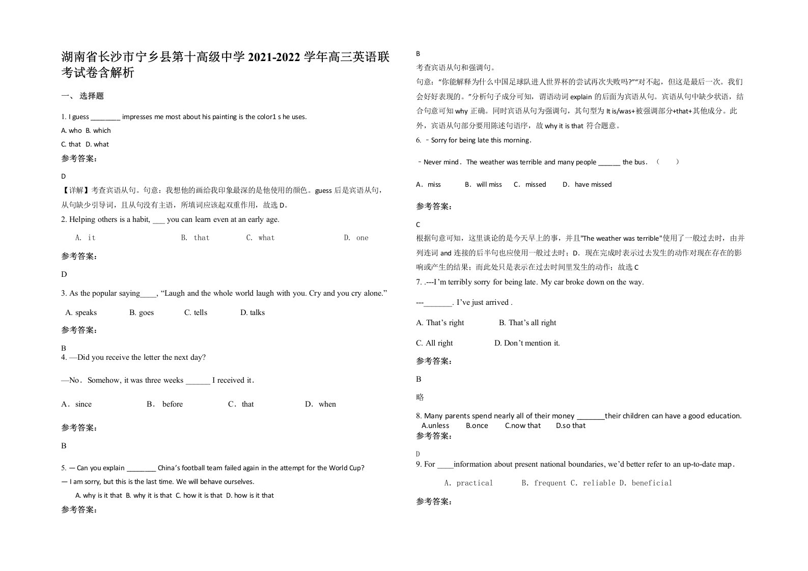 湖南省长沙市宁乡县第十高级中学2021-2022学年高三英语联考试卷含解析