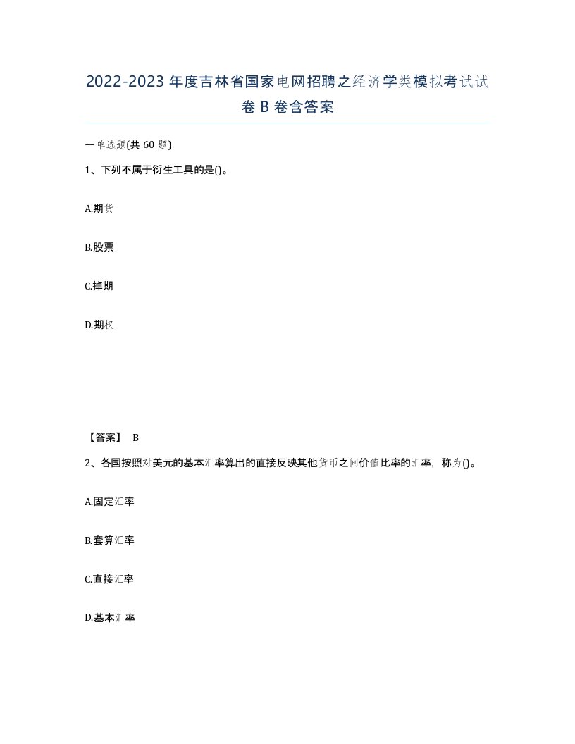 2022-2023年度吉林省国家电网招聘之经济学类模拟考试试卷B卷含答案