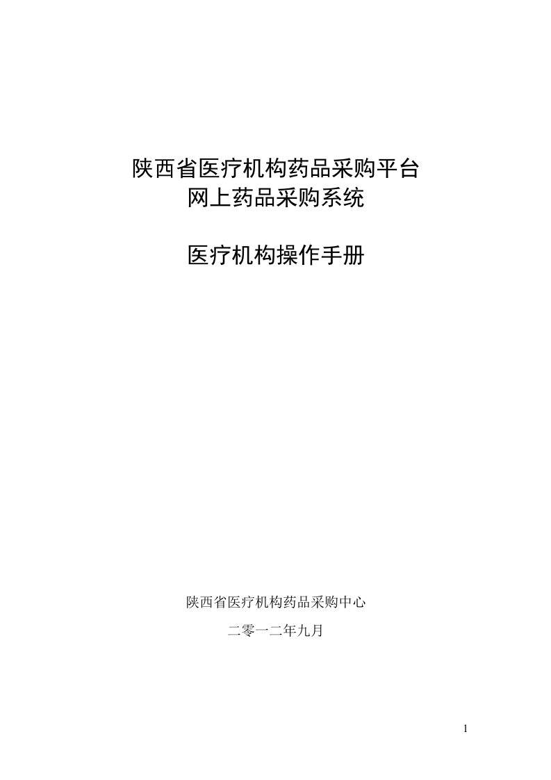 陕西医疗机构药品采购平台医疗机构操作手册-陕西药械集中采购网