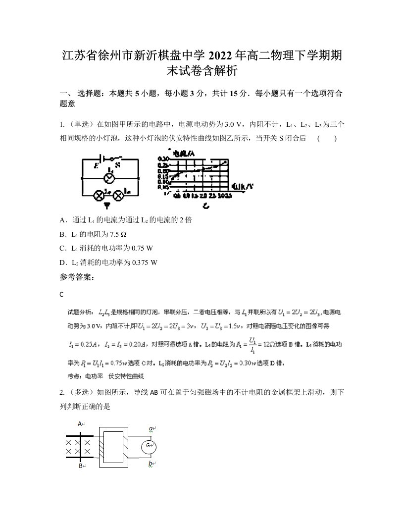 江苏省徐州市新沂棋盘中学2022年高二物理下学期期末试卷含解析