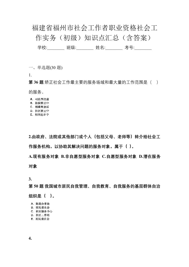 福建省福州市社会工作者职业资格社会工作实务初级知识点汇总含答案