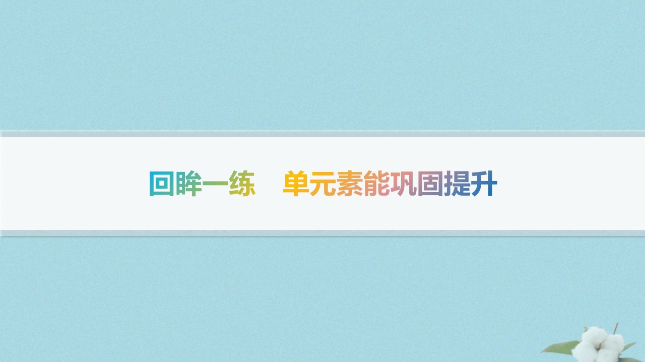 新教材2023_2024学年高中英语Unit5Music回眸一练单元素能巩固提升课件新人教版必修第二册