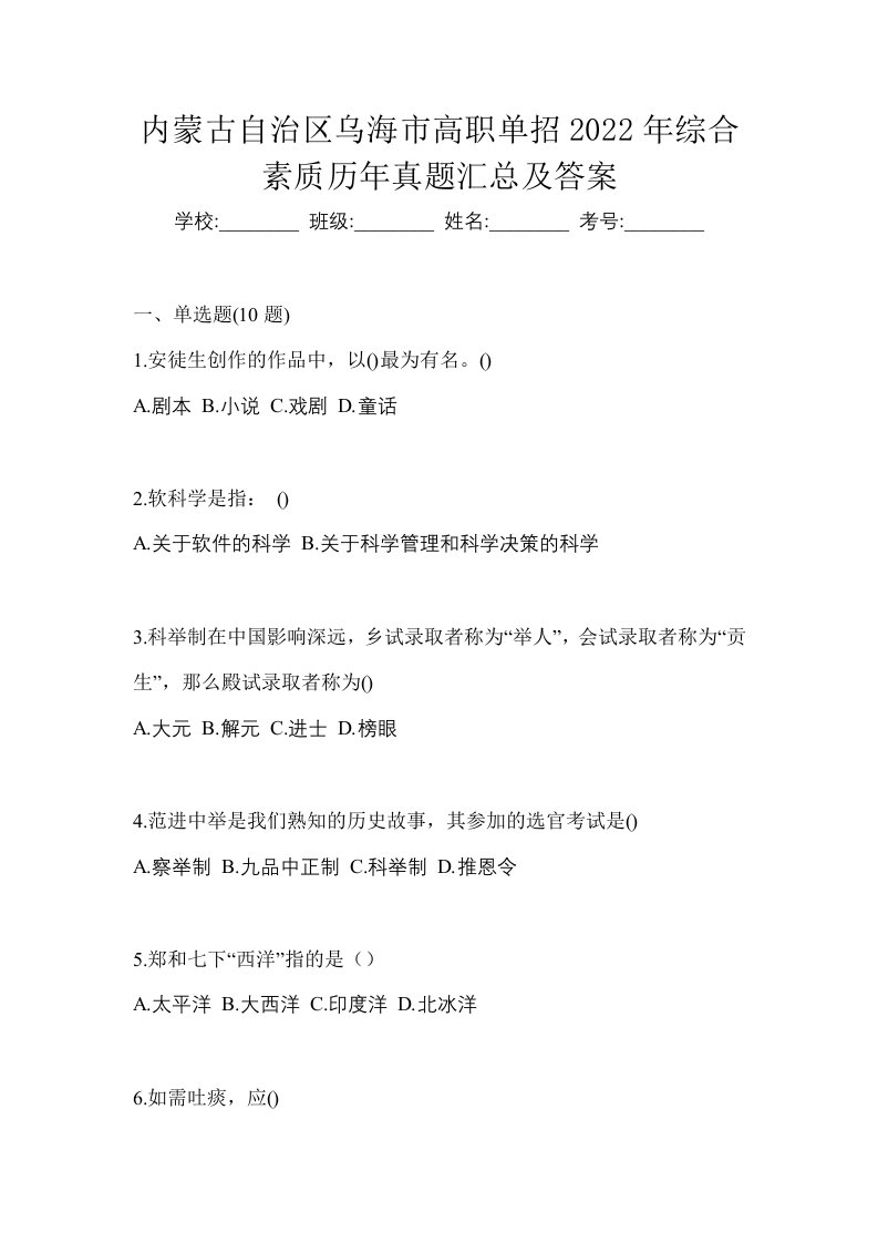 内蒙古自治区乌海市高职单招2022年综合素质历年真题汇总及答案