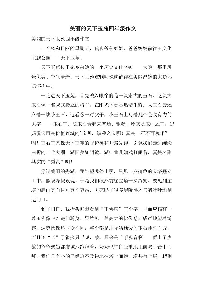 美丽的天下玉苑四年级作文