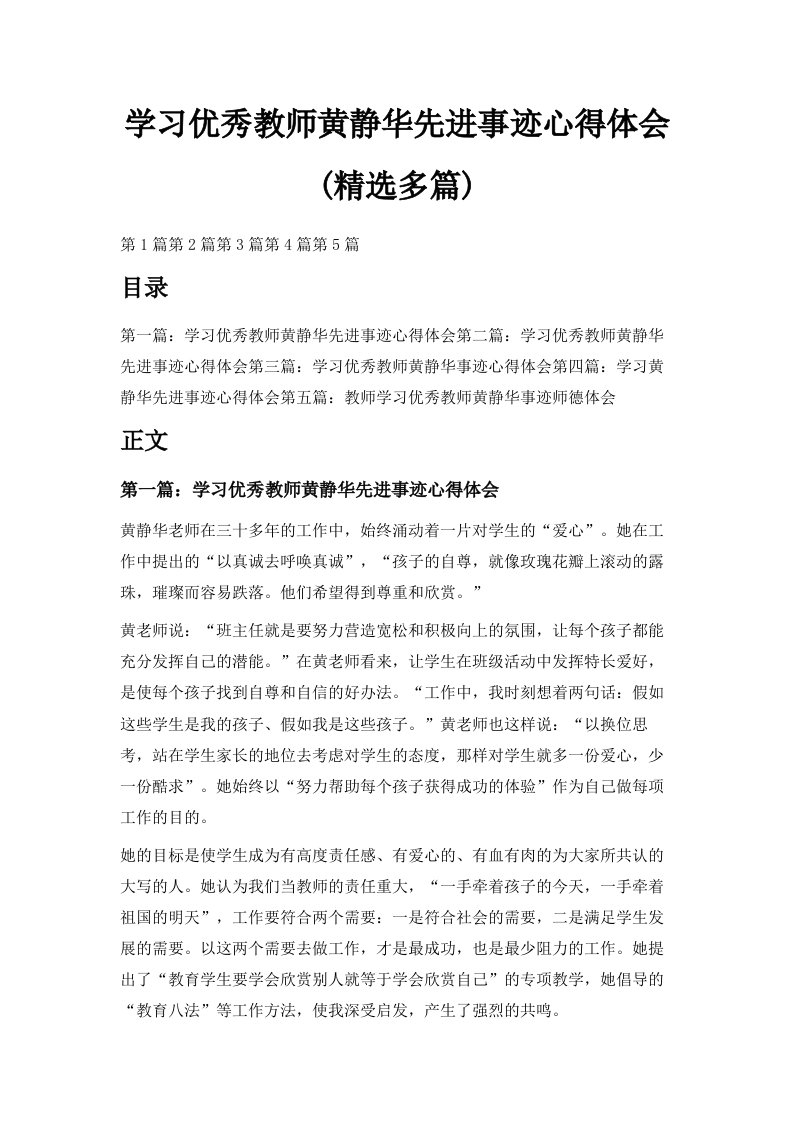 学习优秀教师黄静华先进事迹心得体会精选多篇