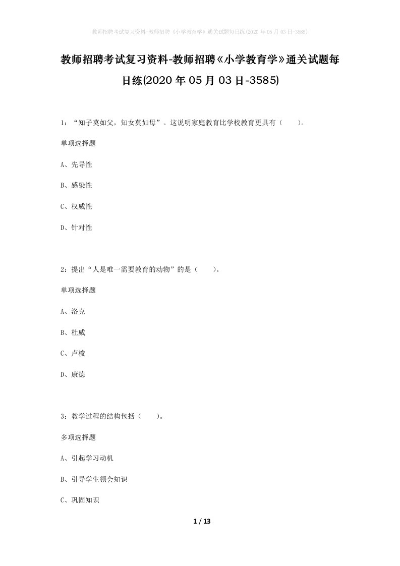 教师招聘考试复习资料-教师招聘小学教育学通关试题每日练2020年05月03日-3585