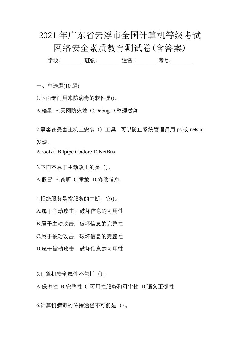 2021年广东省云浮市全国计算机等级考试网络安全素质教育测试卷含答案