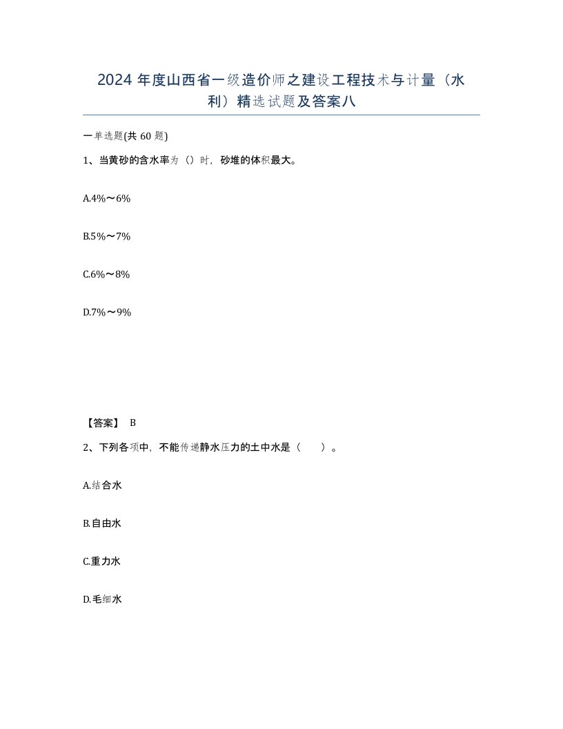 2024年度山西省一级造价师之建设工程技术与计量水利试题及答案八