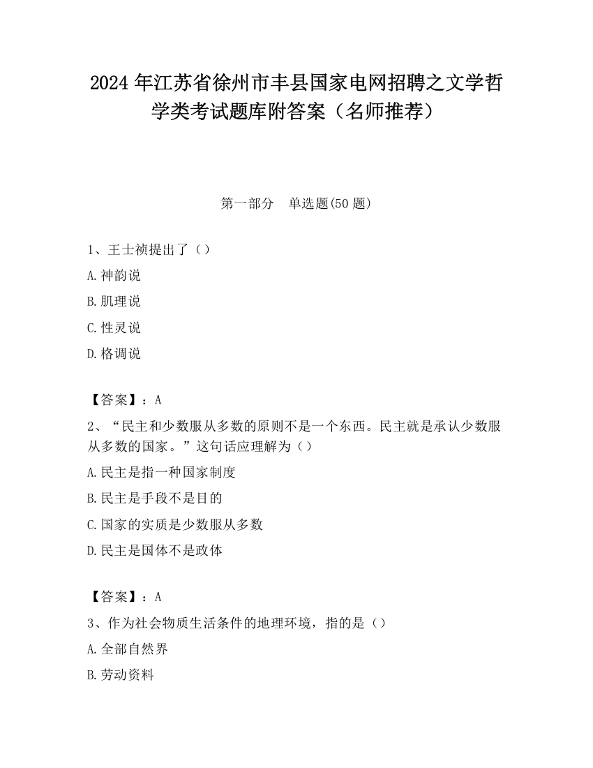 2024年江苏省徐州市丰县国家电网招聘之文学哲学类考试题库附答案（名师推荐）