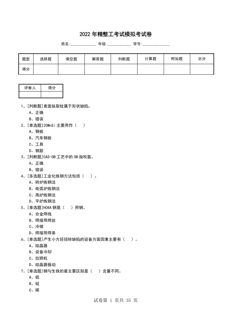 2022年精整工考试模拟考试卷