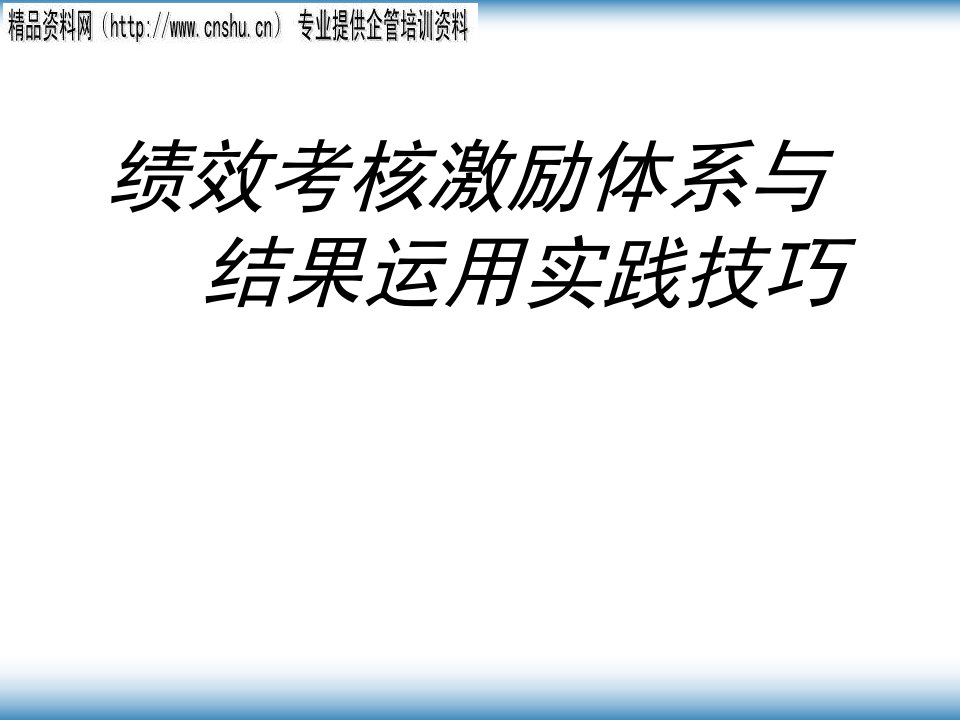 [精选]通信行业绩效考核激励体系及其实践技巧