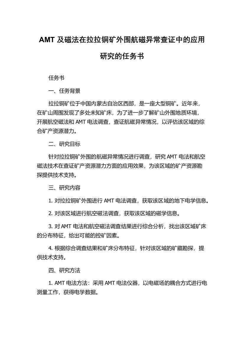 AMT及磁法在拉拉铜矿外围航磁异常查证中的应用研究的任务书