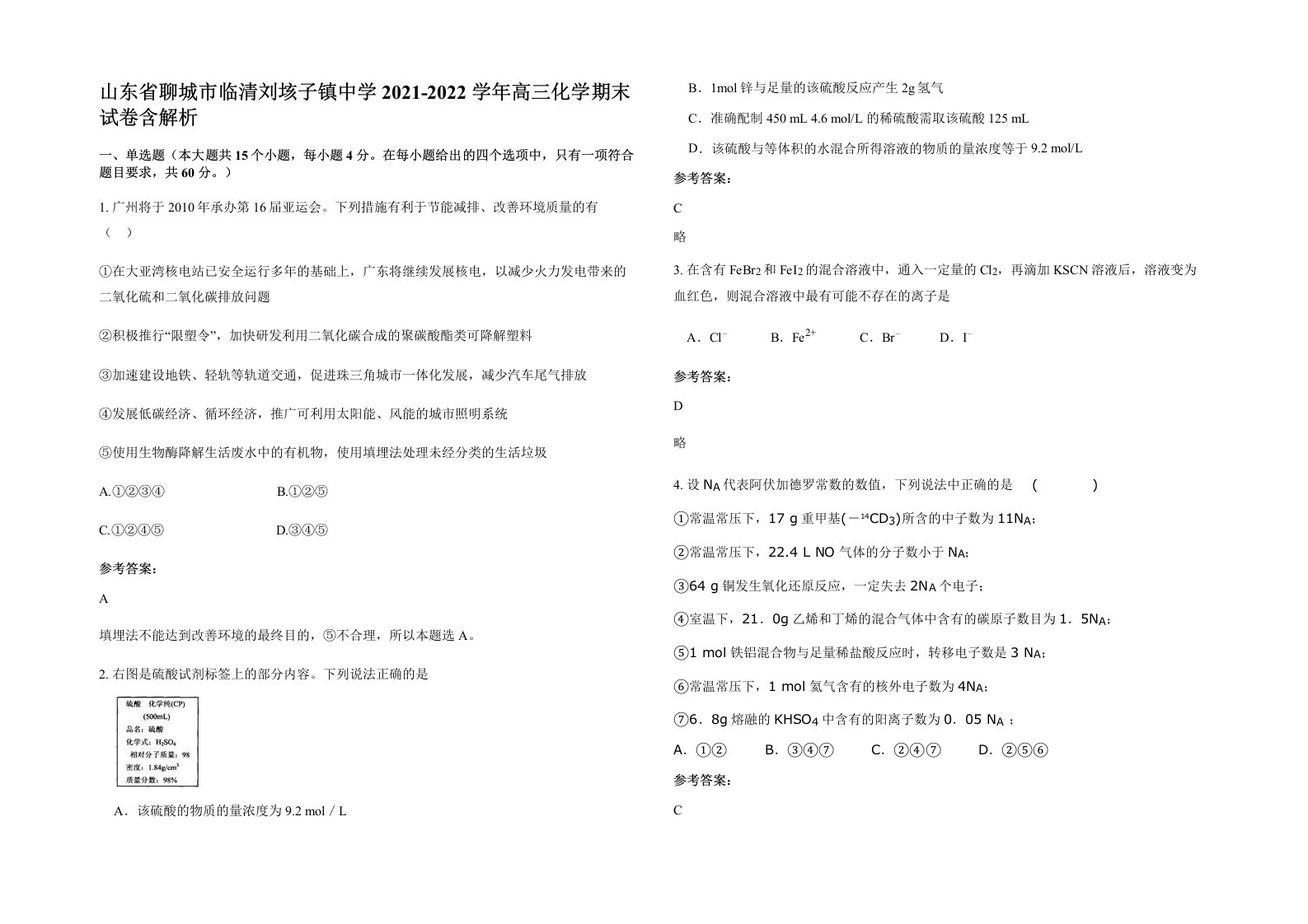 山东省聊城市临清刘垓子镇中学2021-2022学年高三化学期末试卷含解析