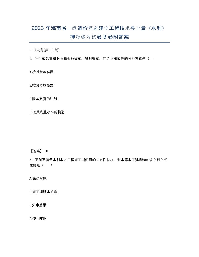 2023年海南省一级造价师之建设工程技术与计量水利押题练习试卷B卷附答案