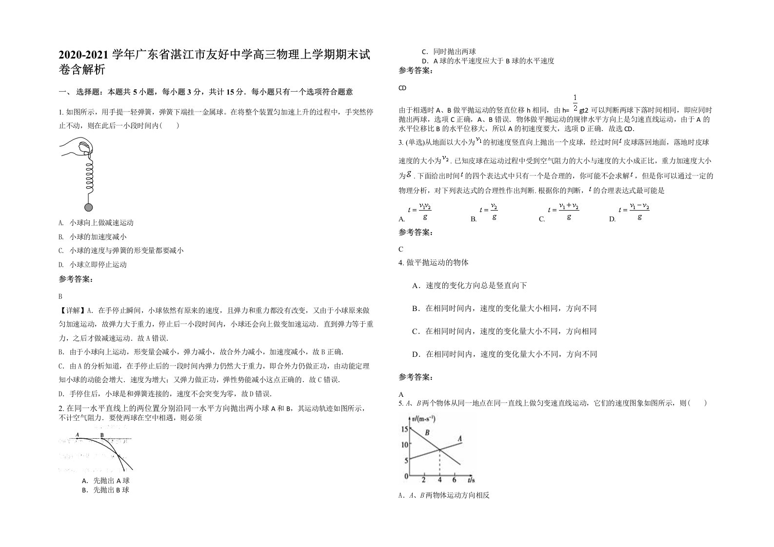 2020-2021学年广东省湛江市友好中学高三物理上学期期末试卷含解析