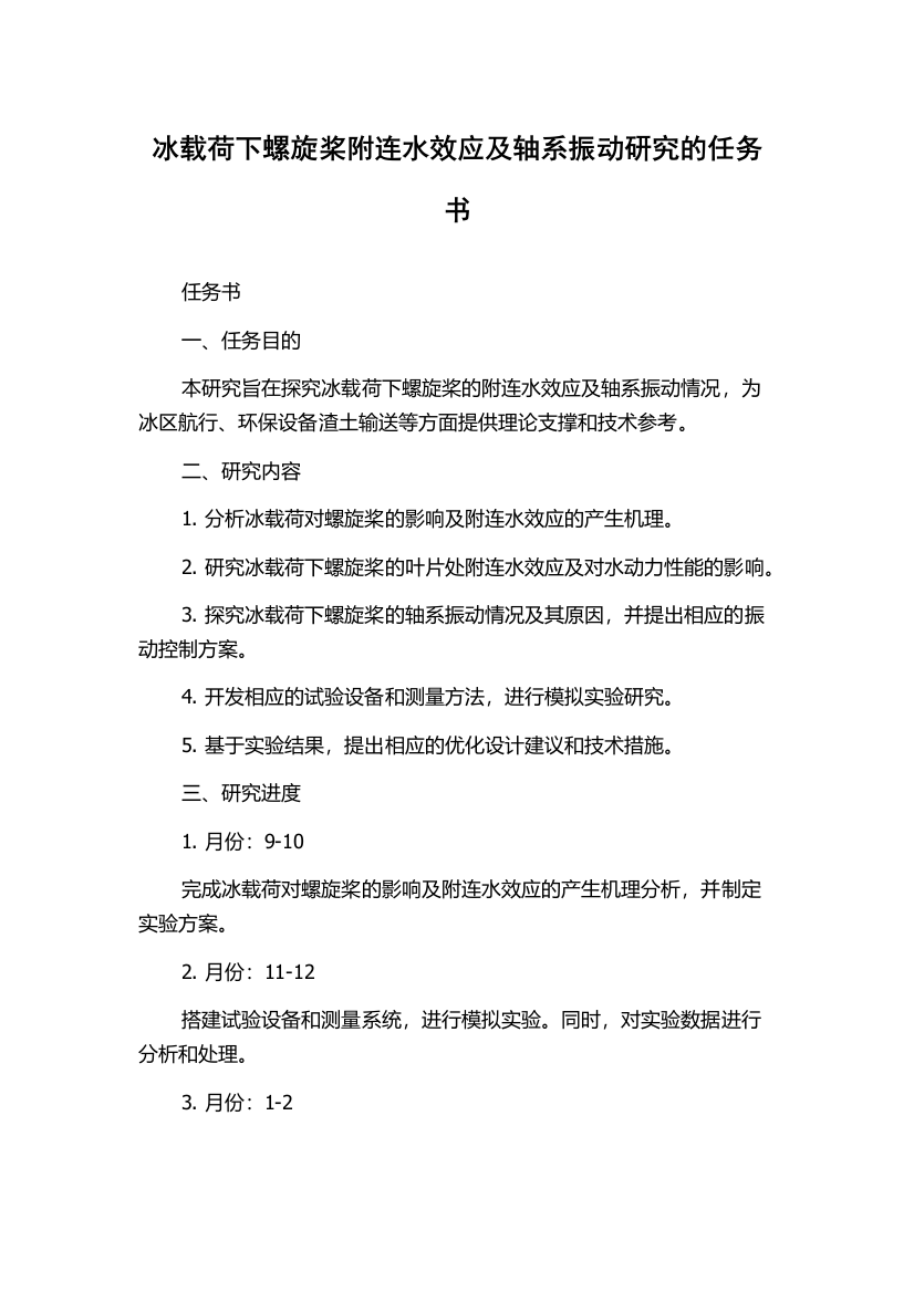 冰载荷下螺旋桨附连水效应及轴系振动研究的任务书