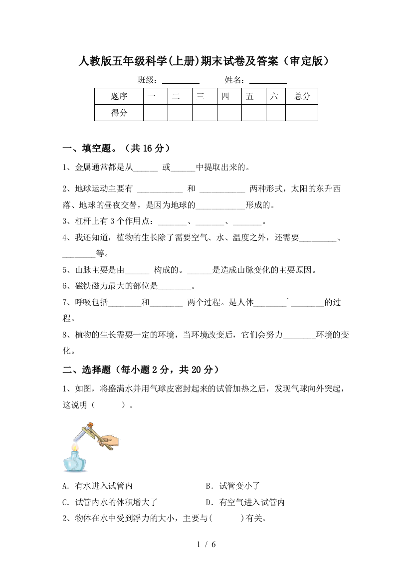 人教版五年级科学(上册)期末试卷及答案(审定版)