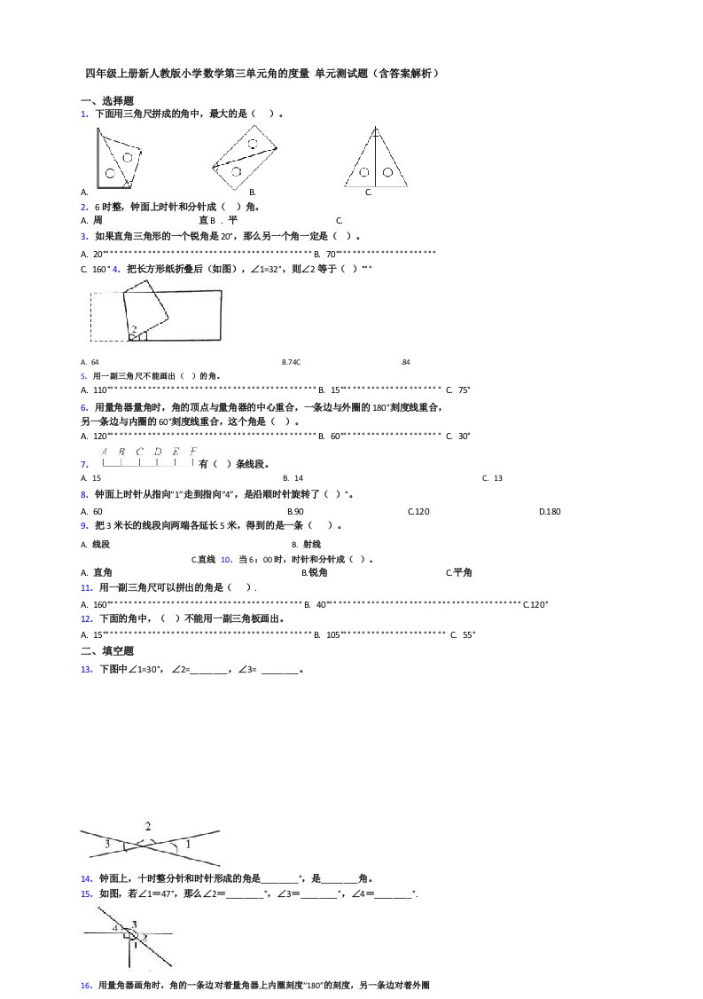 四年级上册新人教版小学数学第三单元角的度量单元测试题