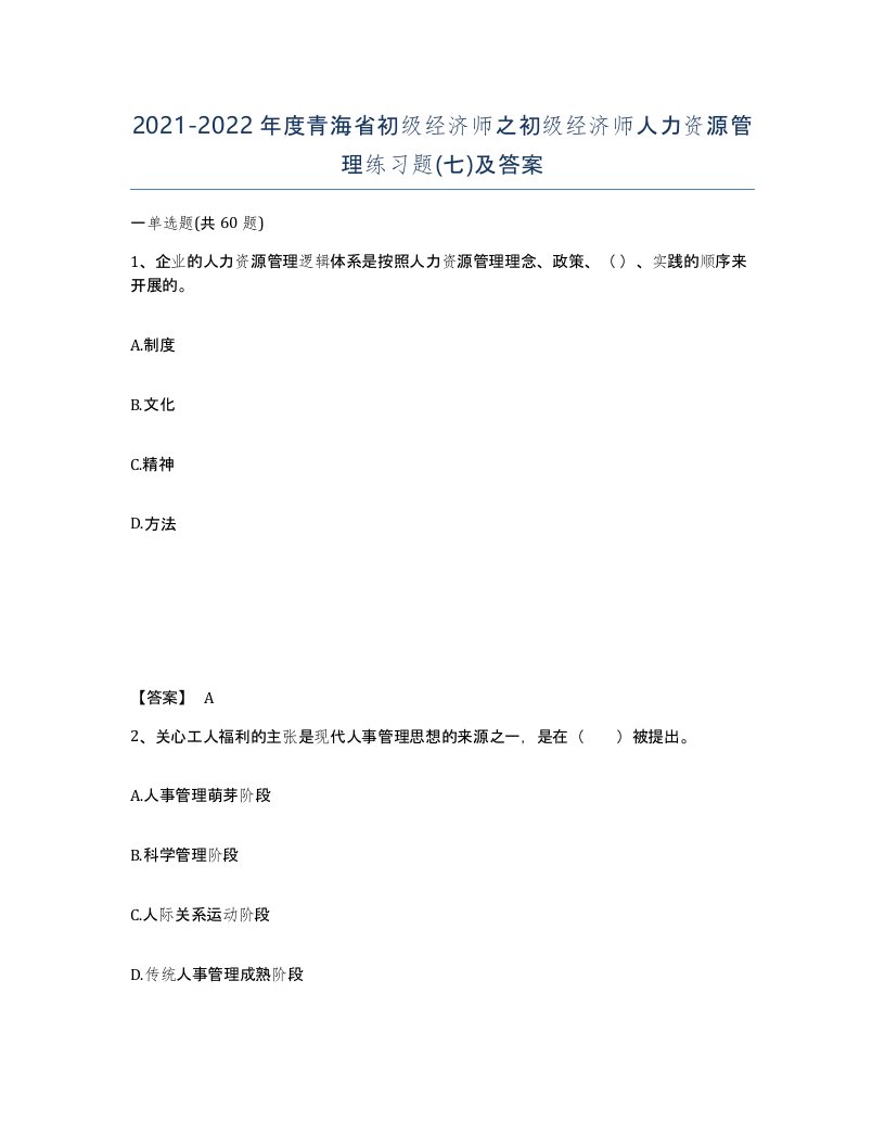 2021-2022年度青海省初级经济师之初级经济师人力资源管理练习题七及答案