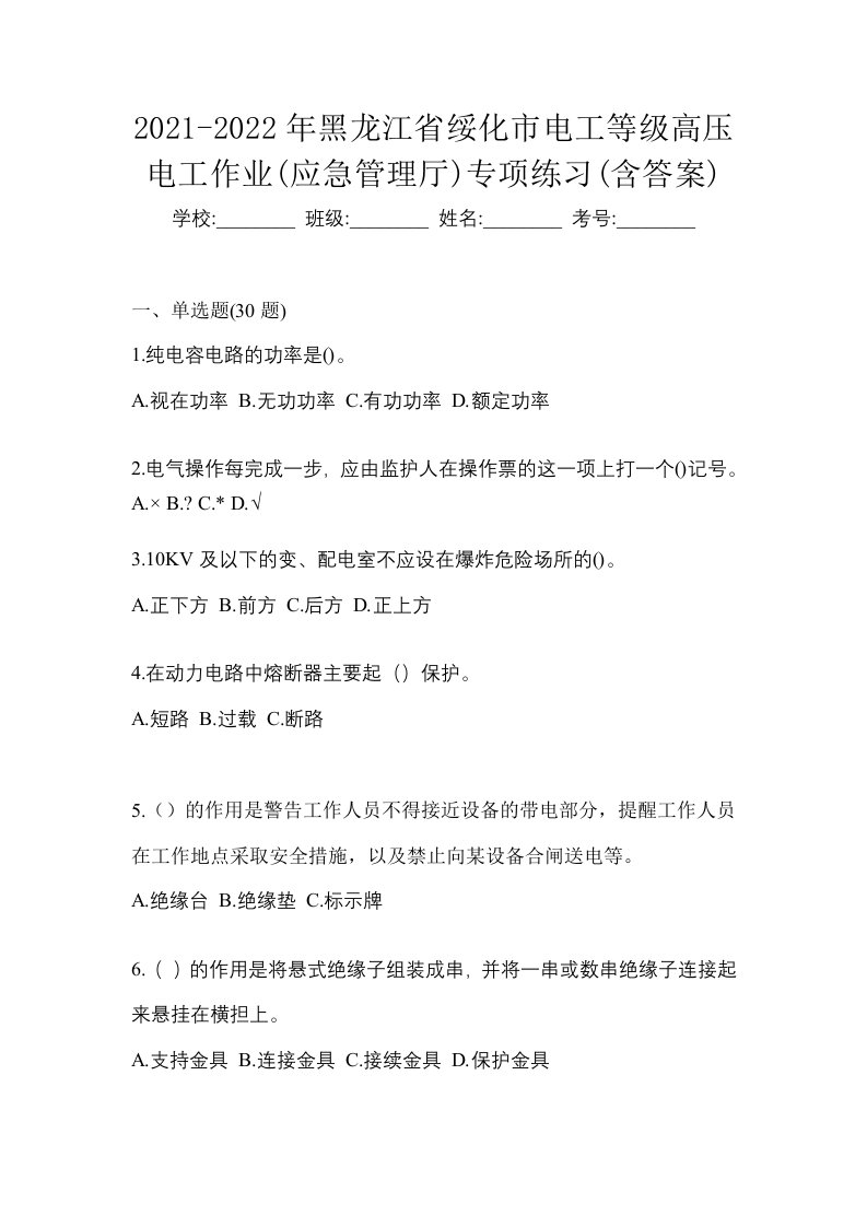 2021-2022年黑龙江省绥化市电工等级高压电工作业应急管理厅专项练习含答案