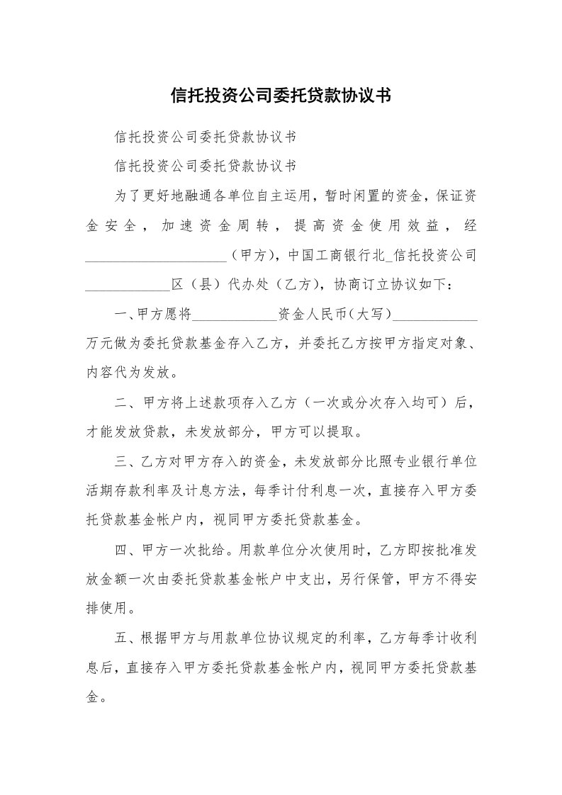 信托投资公司委托贷款协议书_1