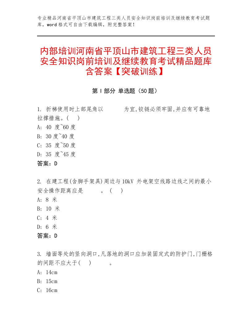 内部培训河南省平顶山市建筑工程三类人员安全知识岗前培训及继续教育考试精品题库含答案【突破训练】